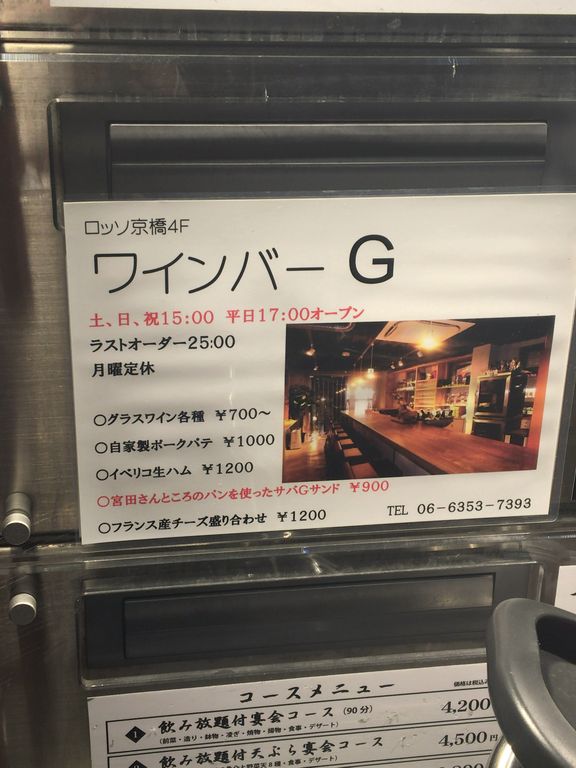 G 京橋 ワインバー ゴルゴです 片町全店行ってみた 104店目